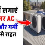 Solar AC खरीदने मात्र 1200 रुपये में, बिजली बिल की टेंशन को करेगा खत्म, डिटेल देखें