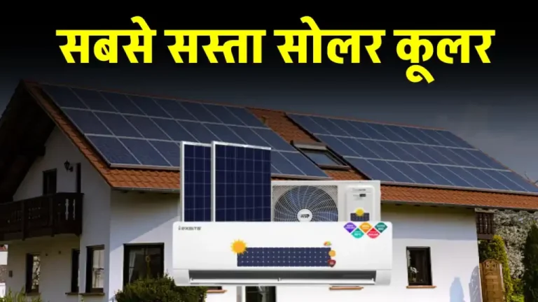 Solar कूलर से करें बिल और गर्मी दोनों कम, जानें कीमत की पूरी जानकारी