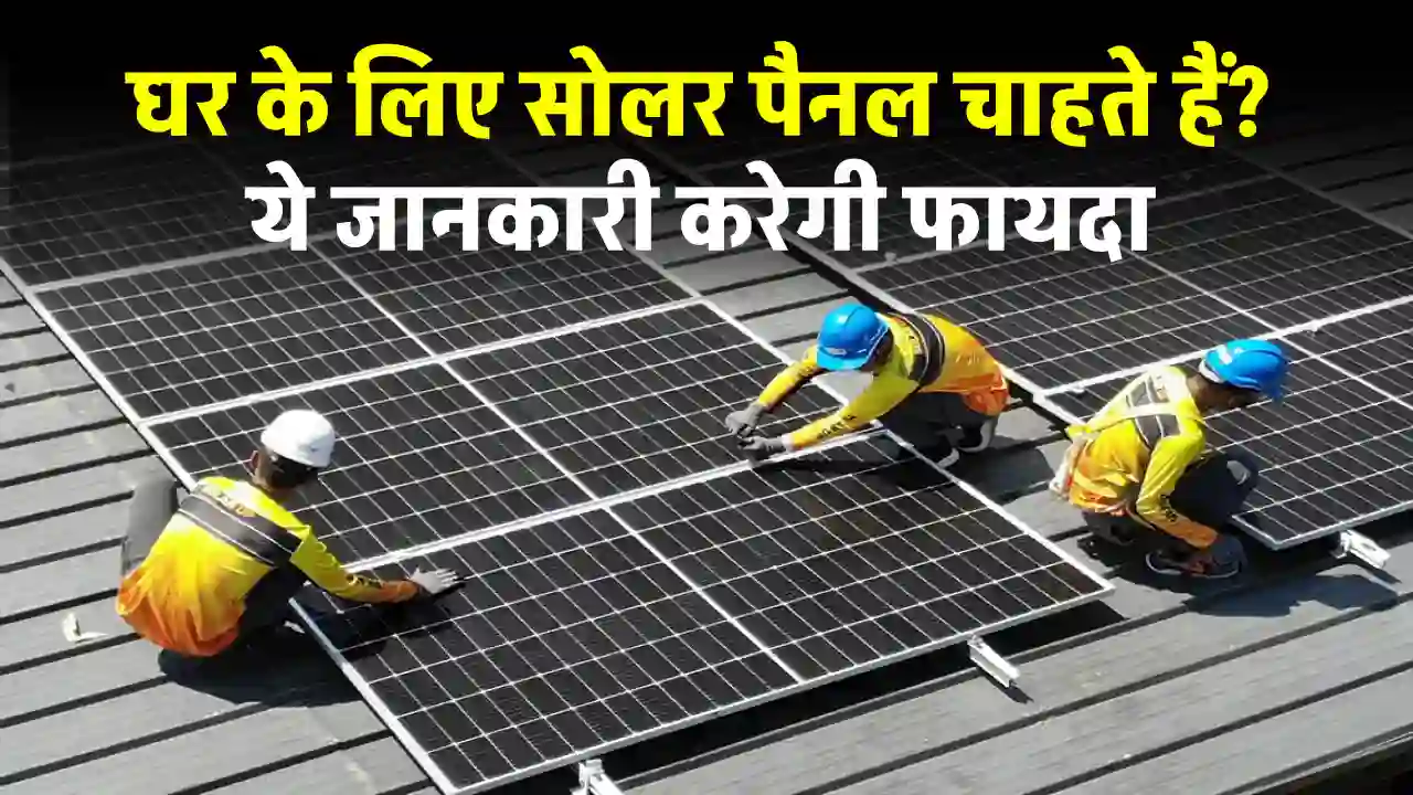 Solar Panel लगाना चाहते हैं? पहले जानें ये जानकारी, नहीं तो हो जाएगा नुकसान