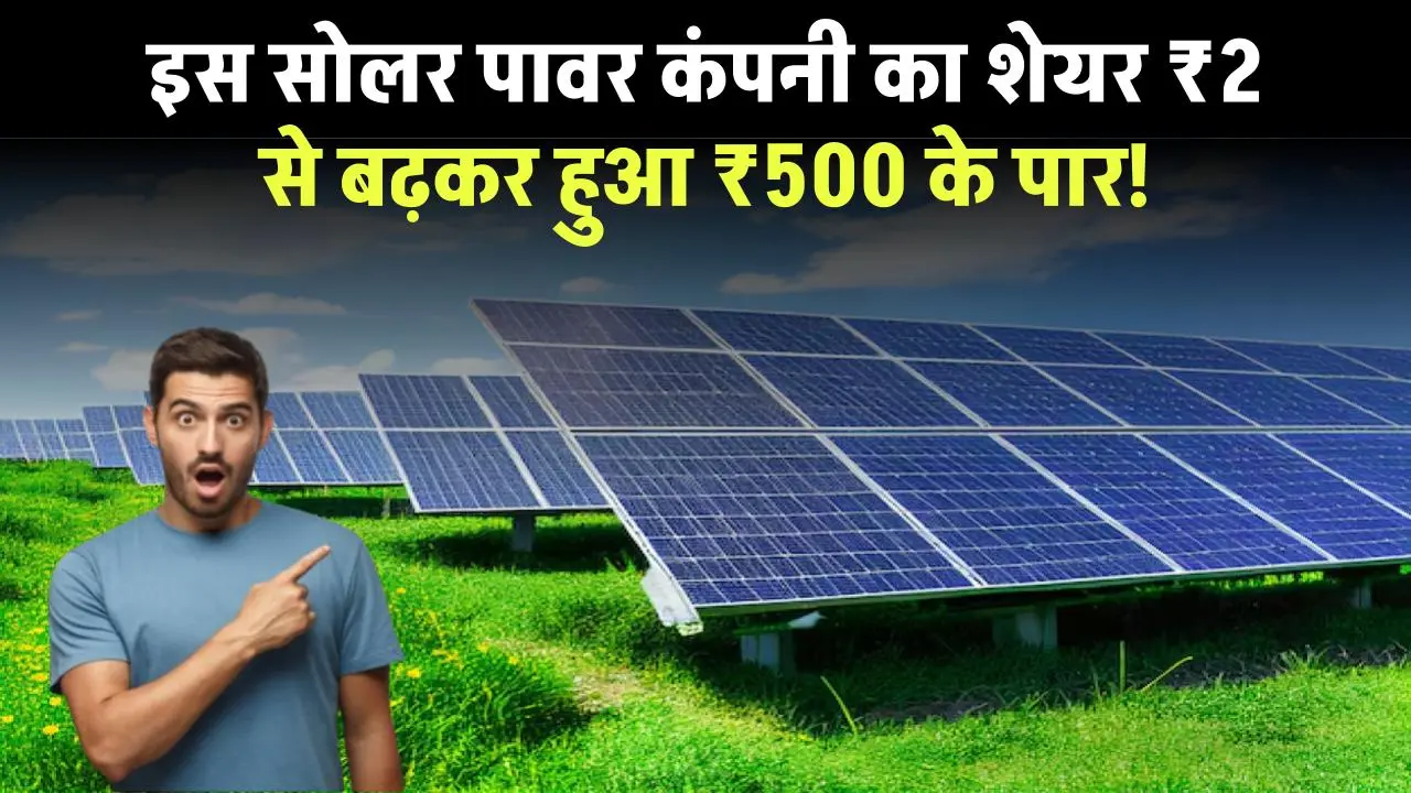 Solar Share News: इस सोलर पावर कंपनी का शेयर सालभर में ₹2 से बढ़कर हुआ ₹500 के पार, अब मिलेगा बोनस शेयर