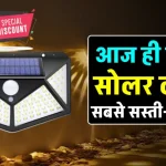 मात्र 319 में खरीदें ये  Solar Wall Light, सेंसर के साथ करती है काम