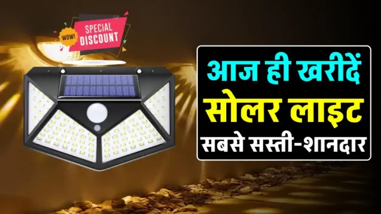 मात्र 319 में खरीदें ये  Solar Wall Light, सेंसर के साथ करती है काम