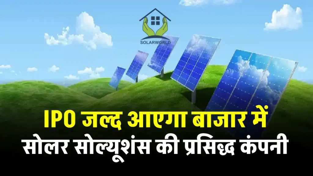 600 करोड़ रुपये का IPO लाने की तैयारी में Solar world Energy Solutions, SEBI में सबमिट हुआ ड्राफ्ट 