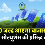 600 करोड़ रुपये का IPO लाने की तैयारी में Solar world Energy Solutions, SEBI में सबमिट हुआ ड्राफ्ट