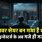 TATA POWER SHARE अंडरवेट से अब हो गई ओवरवेट, निवेशकों में खुशी की लहर