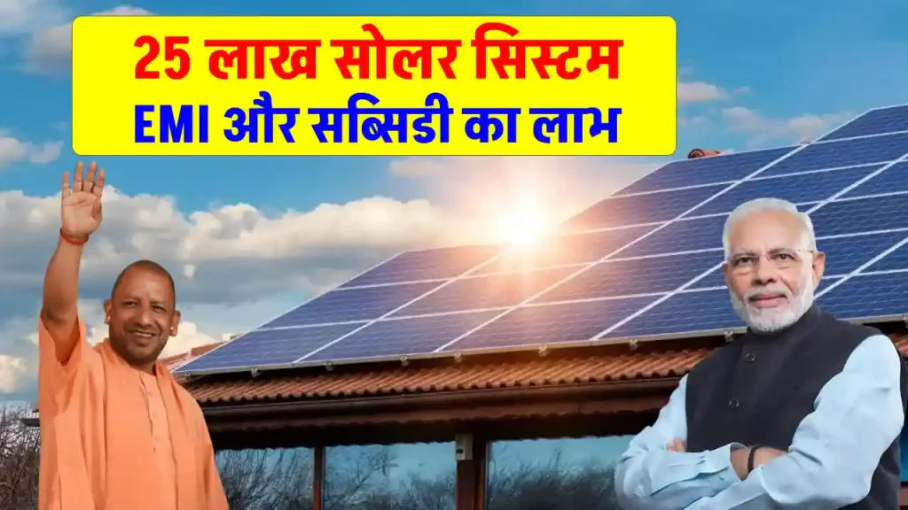 यूपी में PM SURYA GHAR YOJANA के माध्यम से लगेंगे 25 लाख घर में सोलर पैनल, नागरिकों को मिलेगी राहत 