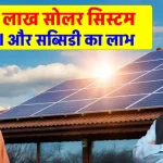 यूपी में PM SURYA GHAR YOJANA के माध्यम से लगेंगे 25 लाख घर में सोलर पैनल, नागरिकों को मिलेगी राहत