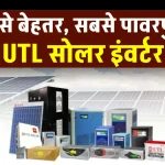 UTL 1kVA Solar Inverter बनाएगा आपके सोलर सिस्टम को बेहतरीन, पूरी जानकारी देखें