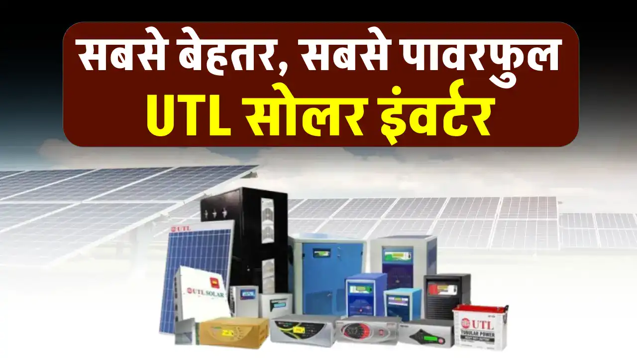 UTL 1kVA Solar Inverter बनाएगा आपके सोलर सिस्टम को बेहतरीन, पूरी जानकारी देखें