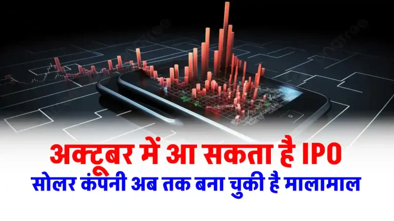 सोलर कंपनी का शेयर चढ़ा 630%, जल्द आ सकता है IPO, पूरी डिटेल देखें