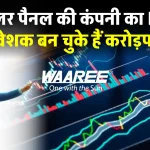 WAAREE Energies का IPO जल्द होगा लांच, SEBI से मिली मंजूरी