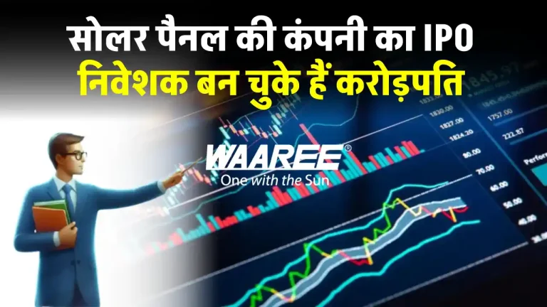 WAAREE Energies का IPO जल्द होगा लांच, SEBI से मिली मंजूरी