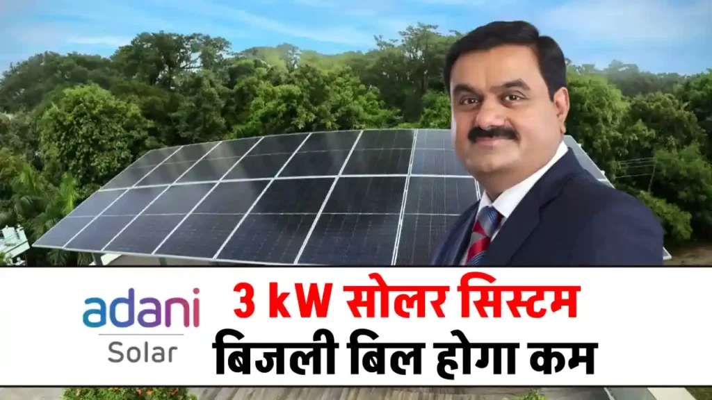 3kW अदानी सोलर पैनल को लगाने में आएगा कितना खर्चा, यहाँ जानें