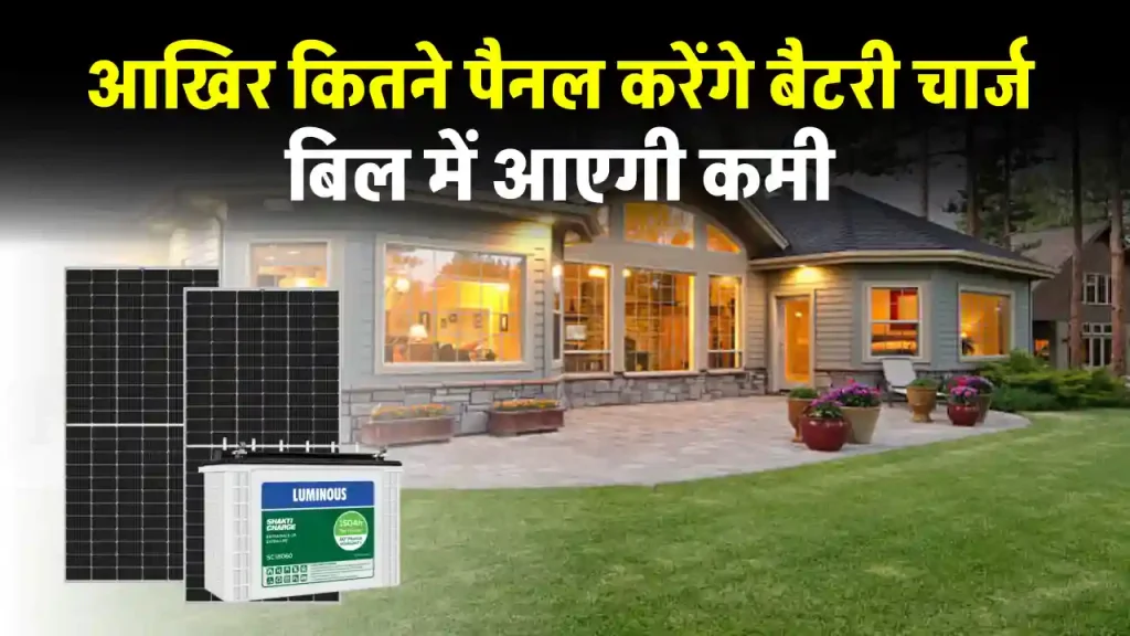 150Ah Inverter Battery को चार्ज करने के लिए कितने सोलर पैनल लगाएं? अभी जानें