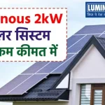 Luminous 2kW सोलर सिस्टम खरीदें कम कीमत में, यहाँ देखें