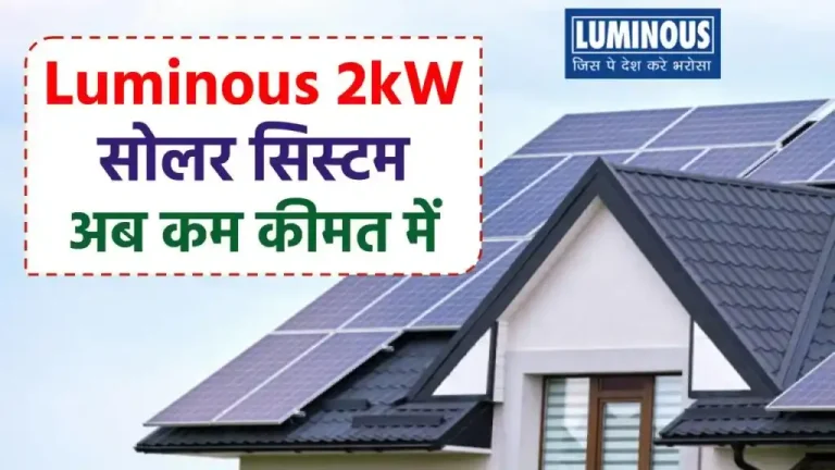 Luminous 2kW सोलर सिस्टम खरीदें कम कीमत में, यहाँ देखें