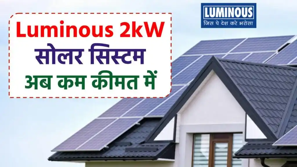 Luminous 2kW सोलर सिस्टम खरीदें कम कीमत में, यहाँ देखें