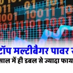 इन Top Multibagger Power Stocks में करें निवेश, 1 साल में दिया 4x मुनाफा