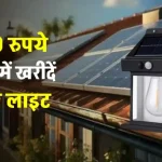 घर पर लगवाएं मात्र 1000 रुपये में Solar लाइट, बिजली के बिल को करें टाटा, ऐसे खरीदें