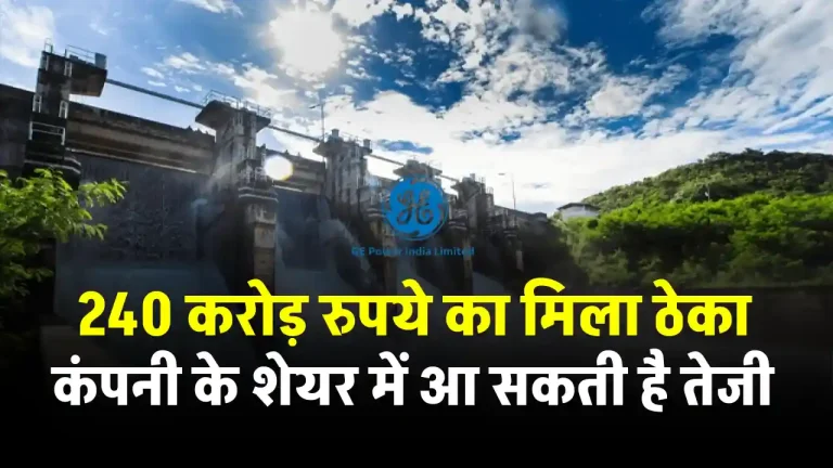 GE POWER को मिला बड़ा प्रोजेक्ट, अब कंपनी के शेयर पर रहेगी नजर