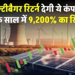 मल्टीबैगर सोलर स्टॉक का कमाल, 6 महीने में 1 लाख को बनाया 31 लाख!
