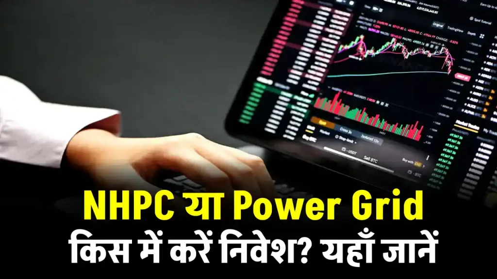 NHPC या Power Grid किस स्टॉक में आएगा उछाल, जानें एक्सपर्ट की राय 