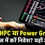 NHPC या Power Grid किस स्टॉक में आएगा उछाल, जानें एक्सपर्ट की राय