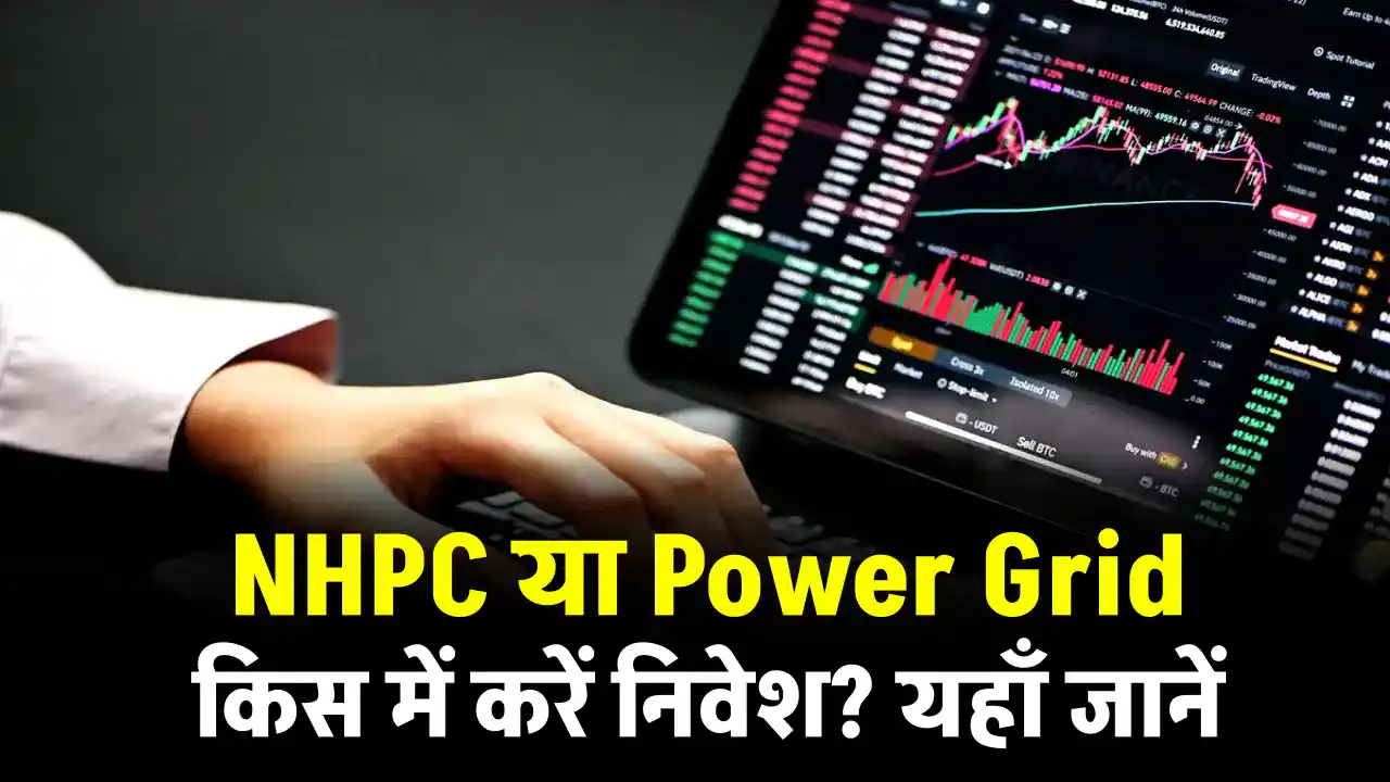 NHPC या Power Grid किस स्टॉक में आएगा उछाल, जानें एक्सपर्ट की राय