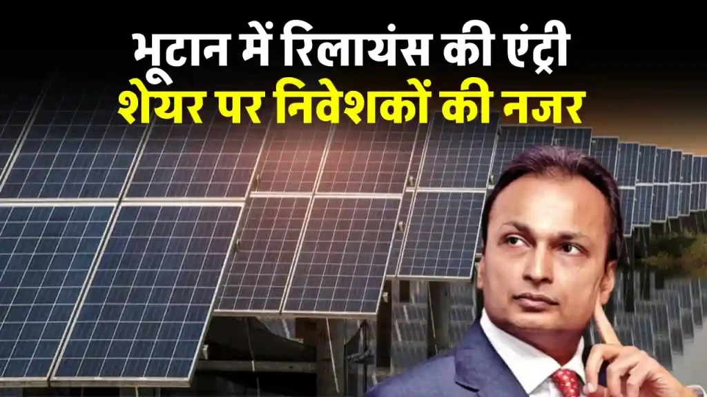 अंबानी की रिलायंस पहुंची भूटान, कंपनी इंस्टाल करेगी 1270 MW प्रोजेक्ट, पूरी डिटेल देखें