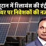 अंबानी की रिलायंस पहुंची भूटान, कंपनी इंस्टाल करेगी 1270 MW प्रोजेक्ट, पूरी डिटेल देखें