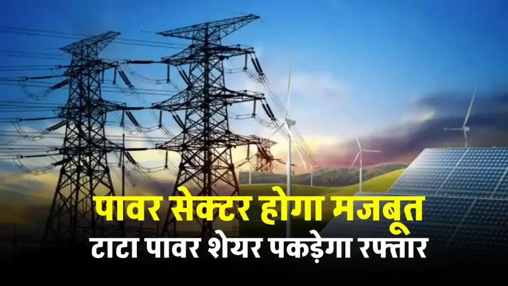 TATA Power ने किये 1.2 लाख करोड़ रुपये निवेश, शेयर की कीमत पहुंची 490 पर