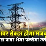 TATA Power ने किये 1.2 लाख करोड़ रुपये निवेश, शेयर की कीमत पहुंची 490 पर