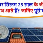 क्या सोलर पैनल सच में 25 साल तक चलते हैं? जानें चौंकाने वाली सच्चाई!