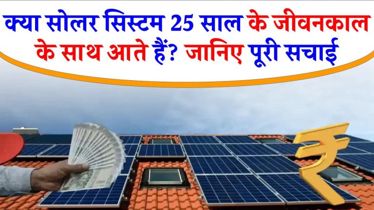 क्या सोलर पैनल सच में 25 साल तक चलते हैं? जानें चौंकाने वाली सच्चाई!