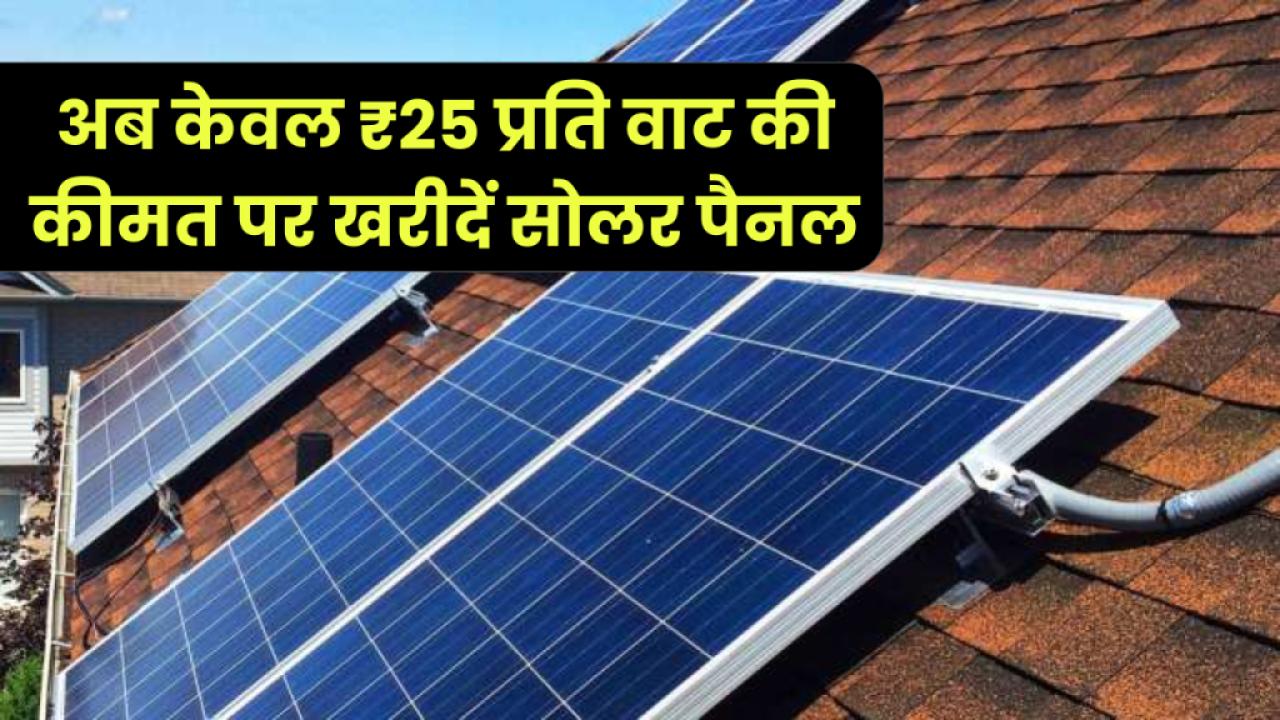 केवल ₹25 प्रति वाट की कीमत पर खरीदें सबसे बढ़िया बाइफेसियल सोलर पैनल, पूरी जानकारी जानें