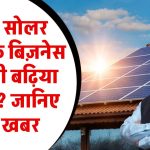अब सोलर पैनल के व्यापार से आप भी कर सकते हैं बढ़िया कमाई? जानिए कैसे होगा सोलर पैनल का बिज़नेस