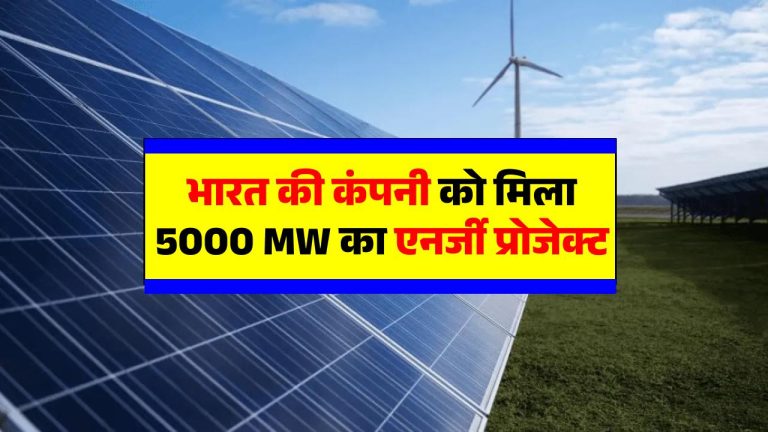 भारत की सबसे बड़ी ग्रीन एनर्जी कंपनी को मिला 5000 MW के एनर्जी प्रोजेक्ट का आर्डर, पूरा विवरण देखें