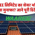 वारी एनर्जीज लिमिटेड का शेयर आने वाले समय में दे सकता है मुनाफा? जानिए शेयर की पूरी डिटेल