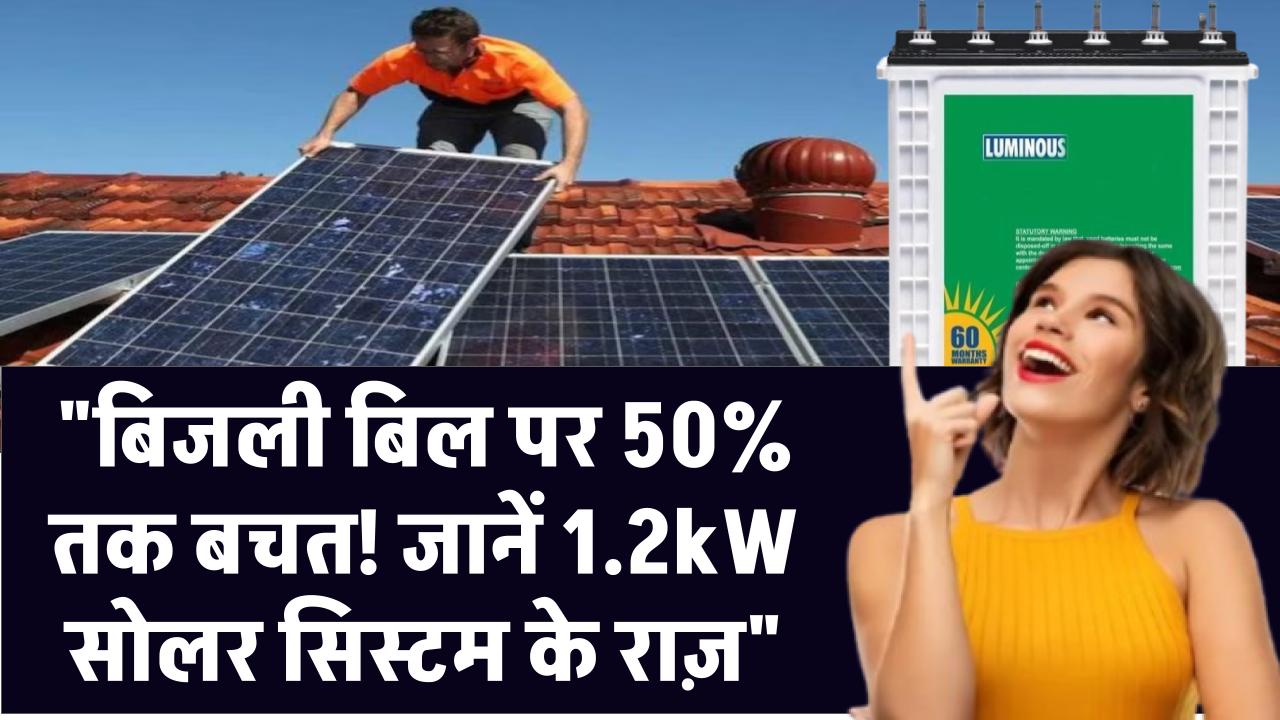 अब लगाएं सबसे उन्नत 1.2kW का सोलर सिस्टम और चलाएं अपने घर के सभी उपकरण, जानिए क्या रहेगी कीमत और सब्सिडी