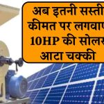 अब इतनी किफायती कीमतों पर लगवाएं 10HP की सोलर आटा चक्की, देगी लम्बे समय तक बढ़िया काम