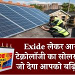 Exide लेकर आया नई टेक्नोलॉजी का सोलर इन्वेर्स्टर जो देगा आपको बढ़िया पावर, मिलेगा एवरेज कीमत पर