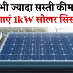 अब अपने घर पर लगाएं 1kW सोलर सिस्टम और भी ज्यादा सस्ती कीमत पर, पूरी जानकारी लें