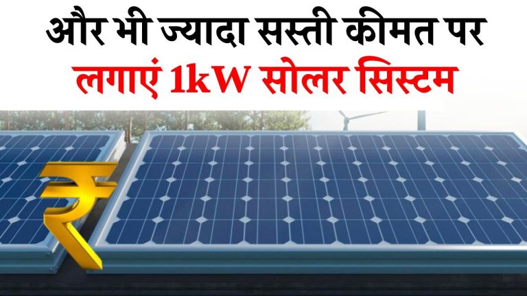 अब अपने घर पर लगाएं 1kW सोलर सिस्टम और भी ज्यादा सस्ती कीमत पर, पूरी जानकारी लें