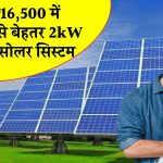 अब मात्र ₹16,500 में लगाएं सबसे कुशल 2kW क्षमता का सोलर सिस्टम, लीजिये पूरी जानकारी