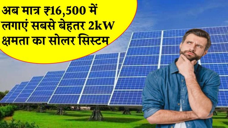 अब मात्र ₹16,500 में लगाएं सबसे कुशल 2kW क्षमता का सोलर सिस्टम, लीजिये पूरी जानकारी