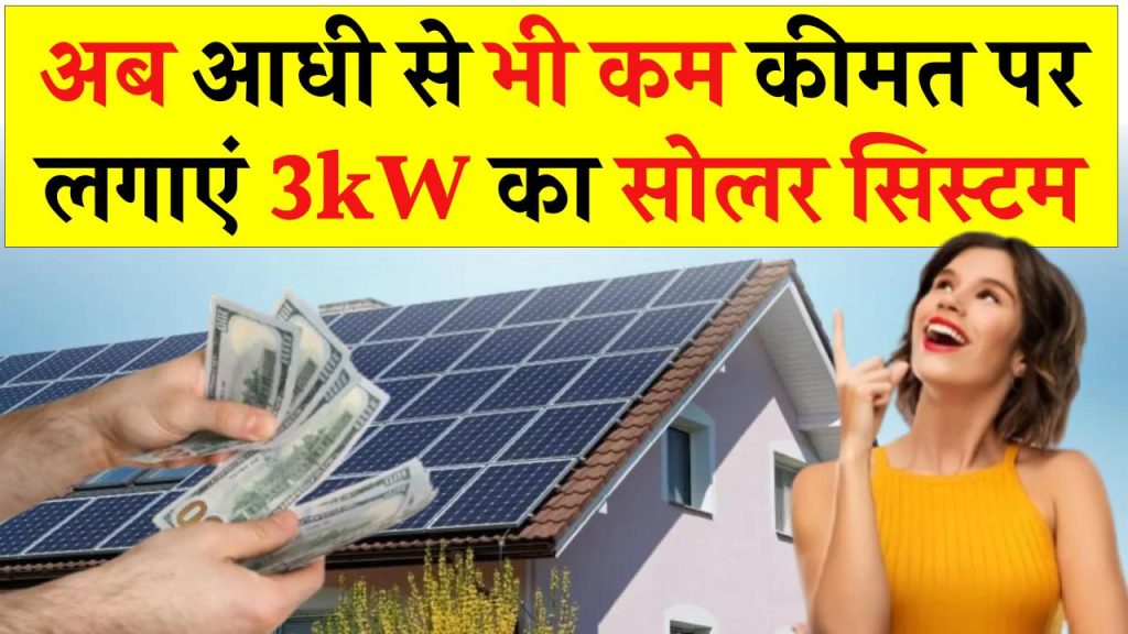 आधी कीमत पर लगाएं 3kW सोलर सिस्टम: जानिए कैसे पाएं सरकार से भारी सब्सिडी और बचाएं बिजली बिल