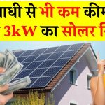 आधी कीमत पर लगाएं 3kW सोलर सिस्टम: जानिए कैसे पाएं सरकार से भारी सब्सिडी और बचाएं बिजली बिल