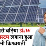 अब सबसे बढ़िया 3kW सोलर सिस्टम लगाना हुआ और भी किफायती, लगेगा आधी कीमत पर