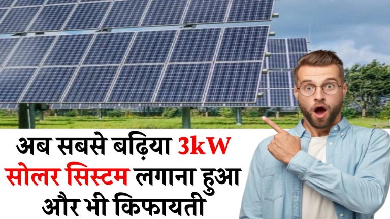अब सबसे बढ़िया 3kW सोलर सिस्टम लगाना हुआ और भी किफायती, लगेगा आधी कीमत पर