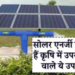 सोलर एनर्जी से चलते हैं कृषि में उपयोग होने वाले ये उपकरण, जानिए क्या है इनकी कीमत व कितनी मिलेगी सब्सिडी